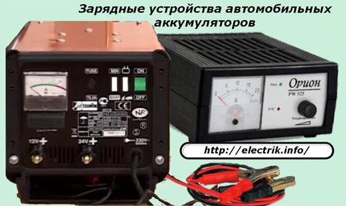Зарядные устройства автомобильных аккумуляторов