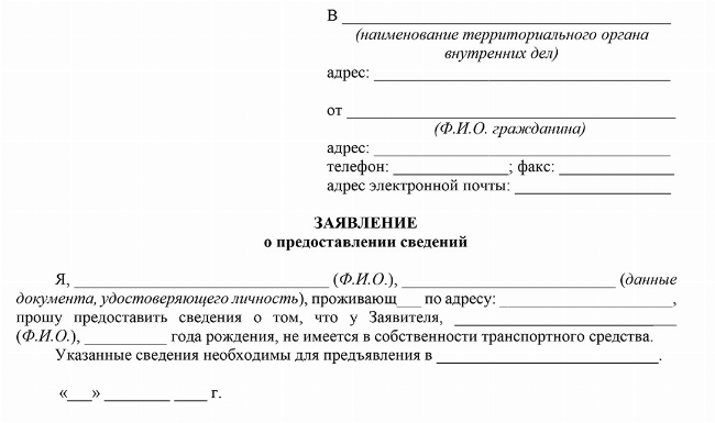 Скачать Образец заявления в ГИБДД о выдаче справки об отсутствии (наличии) ТС