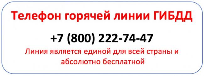 Telefon goryachei linii GIBDD