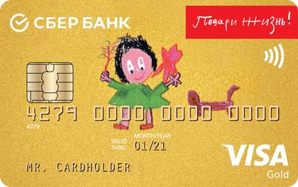 Кредитная карта Сбербанк Подари жизнь Золотая