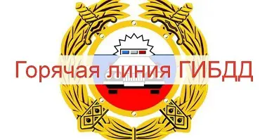 goryachaya liniya gibdd