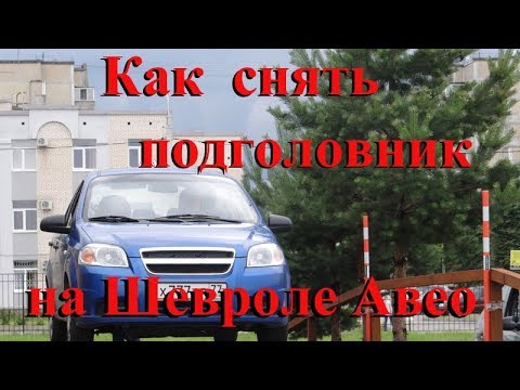 Как снять подголовник на Chevrolet Aveo - Подробная инструкция