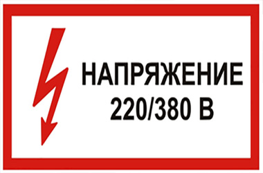 Где используется напряжение в 220B, а где в 380B