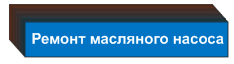 ремонт масляного насоса