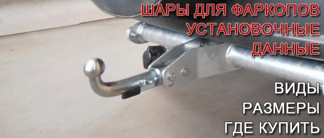 Шар для фаркопа