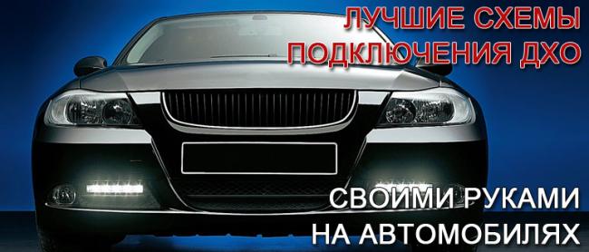 схема-подключения-дхо