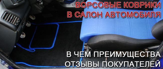 ворсовые-коврики-в-салон-автомобиля